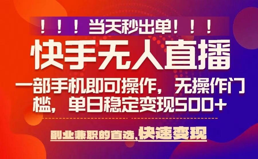 当天秒出单，无人直播最新技术，0风控，轻松日入5张+【揭秘】-shxbox省心宝盒