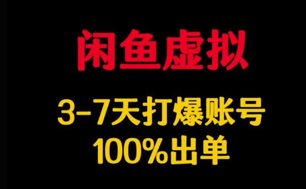 闲鱼虚拟详解，3-7天打爆账号，100%出单-shxbox省心宝盒
