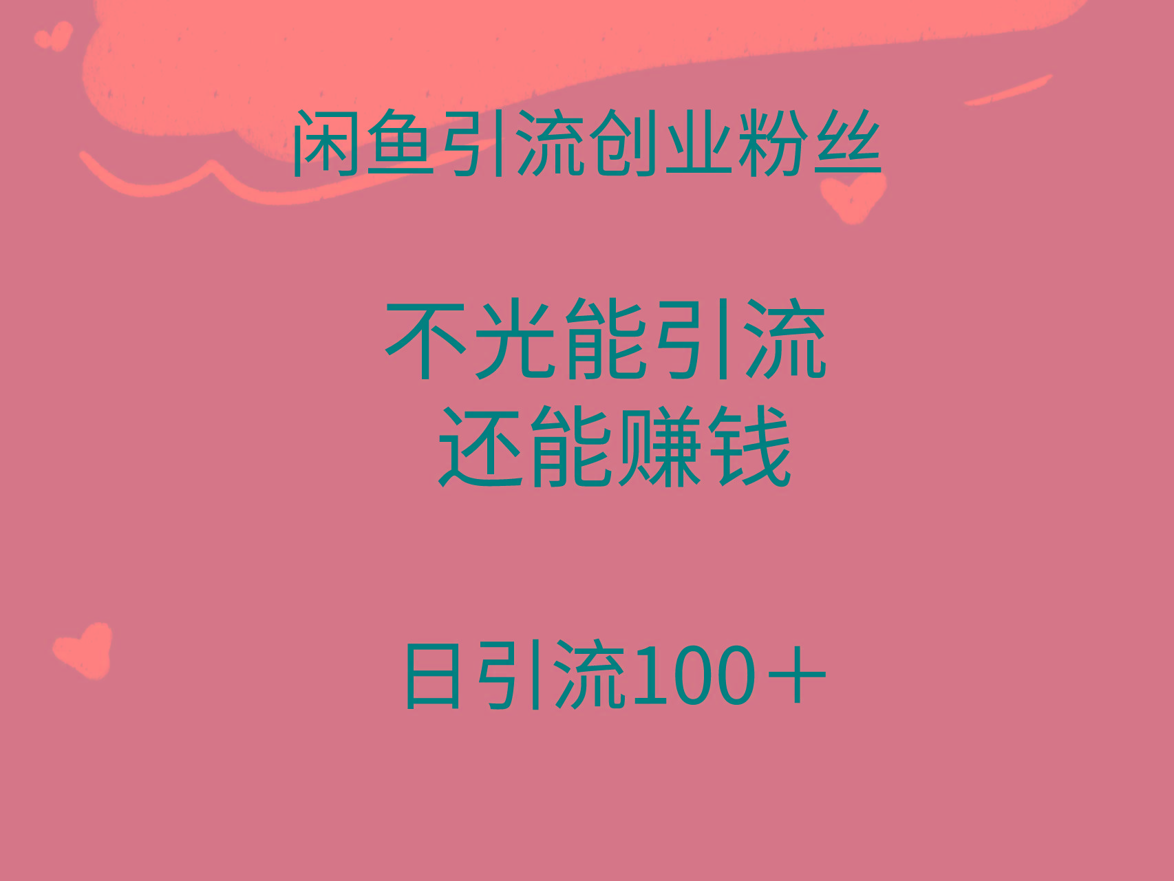(9290期)闲鱼精准引流创业粉丝，日引流100＋，引流过程还能赚钱-shxbox省心宝盒