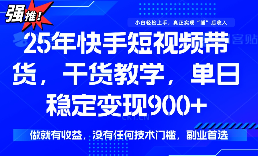 25年最新快手短视频带货，单日稳定变现900+，没有技术门槛，做就有收益-shxbox省心宝盒