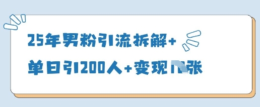 25年男粉引流拆解+单日引200人+变现多张-shxbox省心宝盒