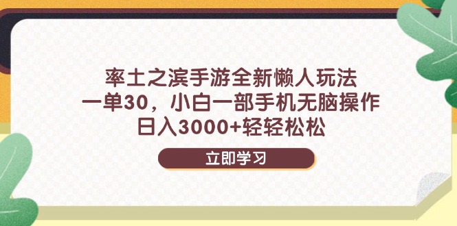 率土之滨手游全新懒人玩法，一单30，小白一部手机无脑操作，日入3000+...-shxbox省心宝盒