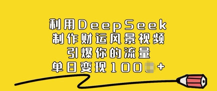 利用DeepSeek制作财运风景视频，引爆你的流量，单日变现多张-shxbox省心宝盒