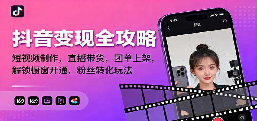抖音变现全攻略：短视频制作，直播带货，团单上架，解锁橱窗开通，粉丝转化玩法-shxbox省心宝盒