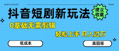 抖音短剧拉新新玩法，0基础无需剪辑，简单上手，轻松月入过W-shxbox省心宝盒
