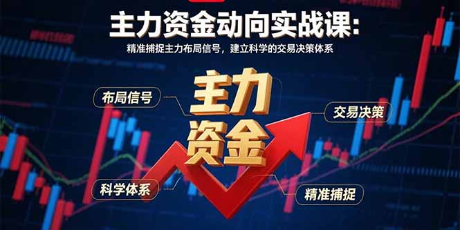 主力资金动向实战课-8月：精准捕捉主力布局信号，建立科学的交易决策体系-shxbox省心宝盒