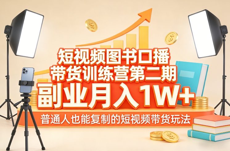 短视频图书口播带货训练营第二期，副业月入1W＋，普通人也能复制的短视频带货玩法-shxbox省心宝盒