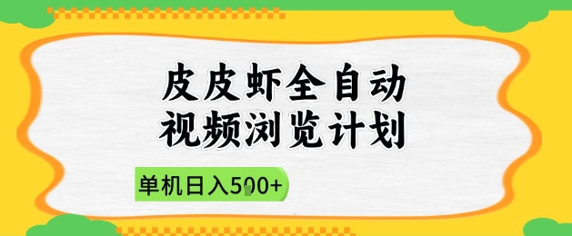 2025皮皮虾全自动视频浏览计划，单机日入5张+新手小白直接开干【揭秘】-shxbox省心宝盒
