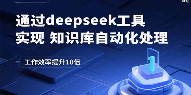 通过deepseek工具实现知识库自动化处理，工作效率提升10倍-shxbox省心宝盒