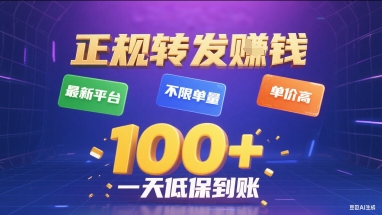 正规转发挣钱，最新平台，不限单量，单价高，一天1张+低保到账【揭秘】-shxbox省心宝盒