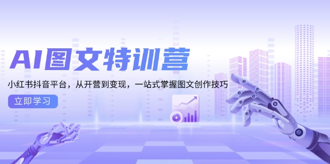 AI图文特训营：小红书抖音平台，从开营到变现，一站式掌握图文创作技巧-shxbox省心宝盒