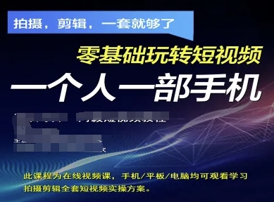 拍摄剪辑全套短视频实操方案，拍摄，剪辑，一套就够了，零基础玩转短视频一个人一部手机-shxbox省心宝盒