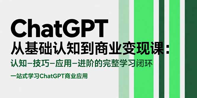ChatGPT从基础认知到商业变现课：认知-技巧-应用-进阶的完整学习闭环-shxbox省心宝盒