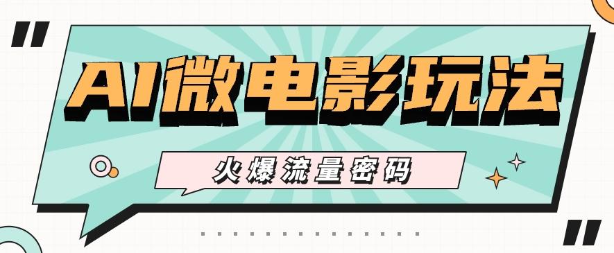 最近爆火的AI微电影玩法，零门槛新手也能制作原创作品，多种变现方式【视频+工具】-shxbox省心宝盒
