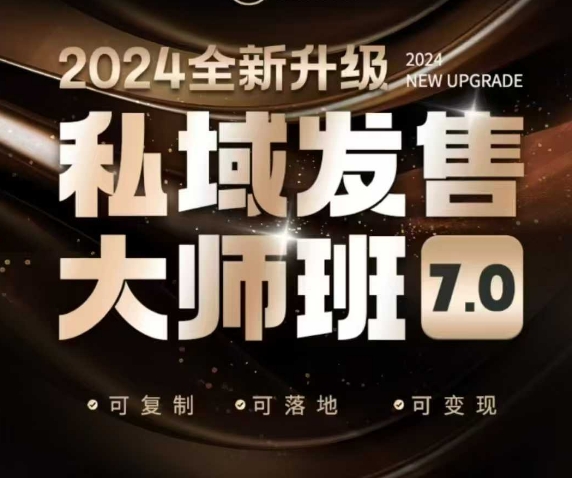 私域发售大师班7.0版，发售界鼻祖，又是一次升级迭代，从底层逻辑，到8大模型的细致落地讲解(录音)-shxbox省心宝盒