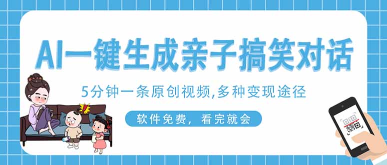 AI一键生成搞笑亲子对话原创视频，有手机就可操作，看完就会，软件免费...-shxbox省心宝盒