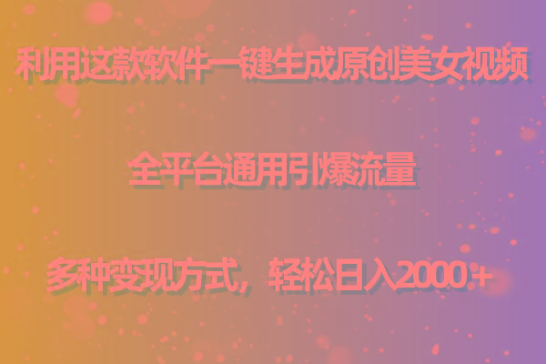 用这款软件一键生成原创美女视频 全平台通用引爆流量 多种变现 日入2000＋-shxbox省心宝盒
