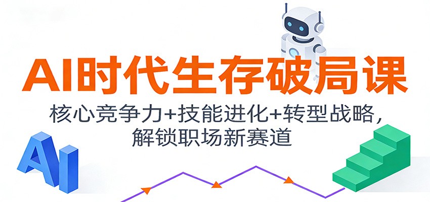 AI时代生存破局课：核心竞争力+技能进化+转型战略，解锁职场新赛道-shxbox省心宝盒