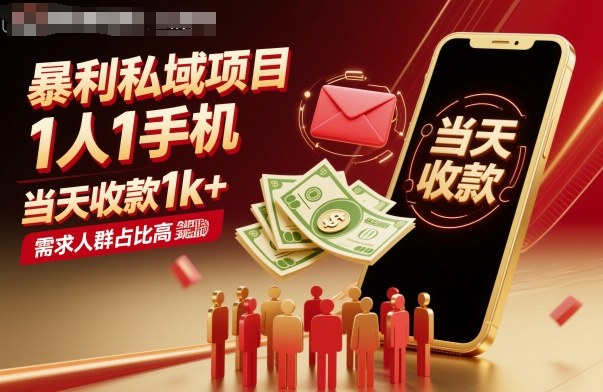 暴利私域项目1人1手机，当天收款1k+，需求人群占比高，当天就能见到钱-shxbox省心宝盒