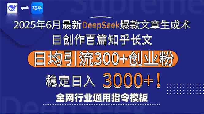 2025年6月最新Deepseek爆款文章生成术：日创作百篇知乎长文，日均引流3000-shxbox省心宝盒