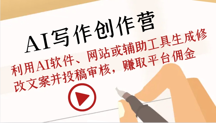 AI写作创作营：利用AI软件、网站或辅助工具生成修改文案并投稿审核，赚取平台佣金-shxbox省心宝盒