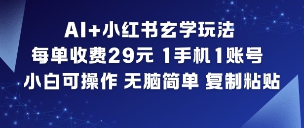 AI+小红书玄学玩法，每单收费29米，1手机1账号，小白可操作，无脑简单复制粘贴-shxbox省心宝盒