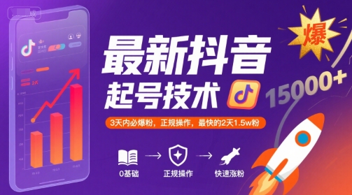 最新抖音涨粉起号技术，3天内必爆粉，正规操作，最快的2天1.5w粉-shxbox省心宝盒