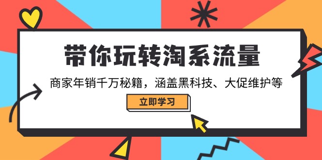 带你玩转淘系流量，商家年销千万秘籍，涵盖黑科技、大促维护等-shxbox省心宝盒