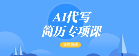 AI代写简历专项课,全网最全面的最简单的简历修改教程,一单15-50元,首月盈利5000+-shxbox省心宝盒