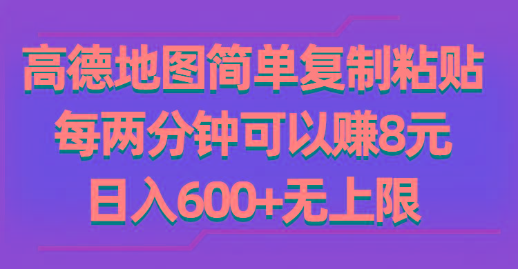高德地图简单复制粘贴，每两分钟可以赚8元，日入600+无上限-shxbox省心宝盒