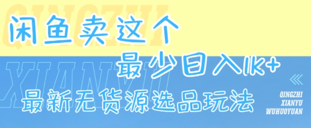 闲鱼卖这个，最少日入1k，最新无货源选品玩法-shxbox省心宝盒