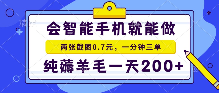 2025年零撸手机项目 二十秒一单 纯薅羊毛 一天200+做就有-shxbox省心宝盒
