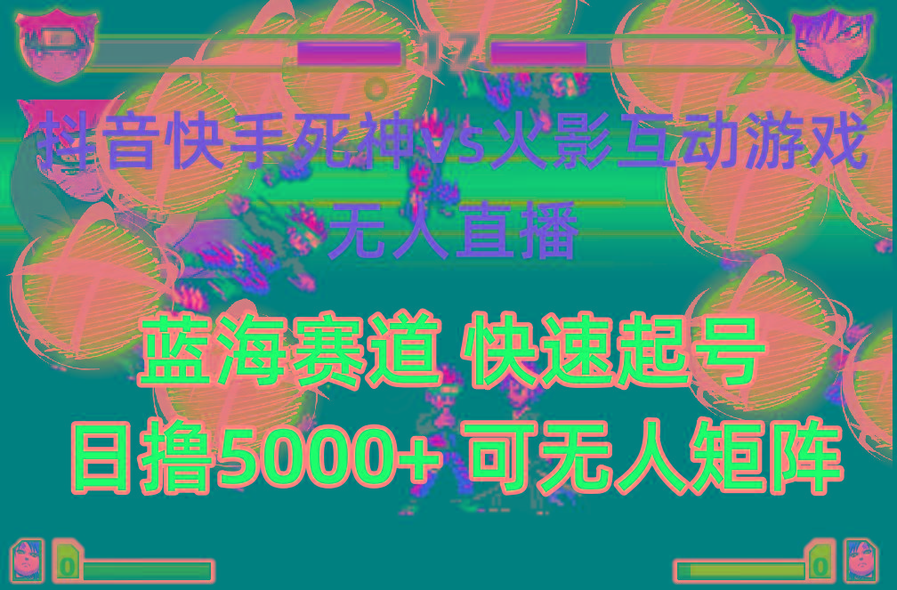 (10073期)抖音快手火影忍者互动无人直播 蓝海赛道快速起号 日入5000+教程+软件+素材-shxbox省心宝盒