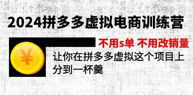 2024拼多多虚拟电商训练营 不s单 不改销量  做虚拟项目分一杯羹(更新10节-shxbox省心宝盒