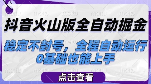 抖音火山版全自动掘金，稳定不封号，全程自动运行，可批量放大操作，0基础也能上手【揭秘】-shxbox省心宝盒