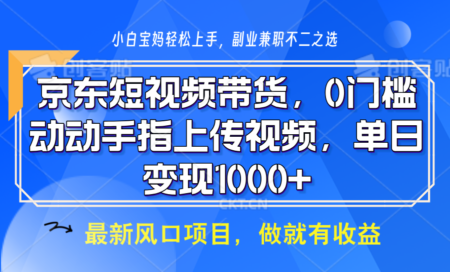 京东短视频带货，操作简单，可矩阵操作，动动手指上传视频，轻松日入1000+-shxbox省心宝盒