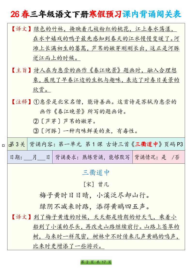 26春三下语文寒假预习课内背诵表17页-shxbox省心宝盒