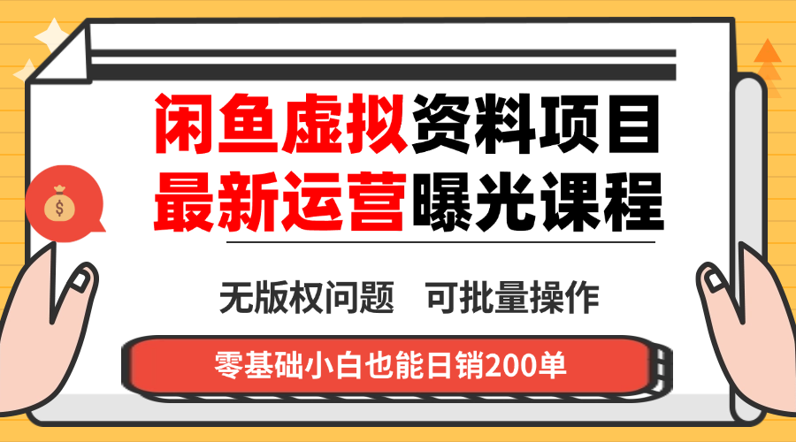 闲鱼虚拟资料最新变现玩法，一人多店无需囤货，多管道收益独家玩法...-shxbox省心宝盒