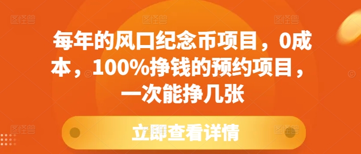 每年的风口纪念币项目，0成本，100%挣钱的预约项目，一次能挣几张【揭秘】-shxbox省心宝盒