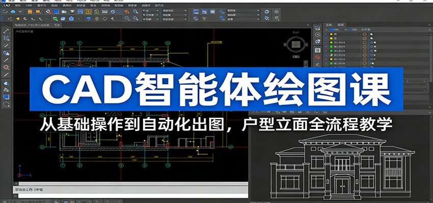 CAD智能体绘图课：从基础操作到自动化出图，户型立面全流程教学-shxbox省心宝盒