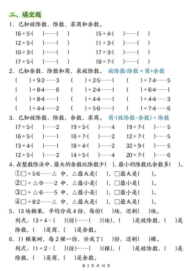 二年级下数学常考重点易错专项《有余数的除法填空》-shxbox省心宝盒