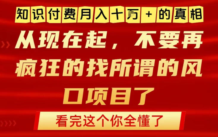 知识付费月入10个W的真相，做网创项目这一个就够了，不要再疯狂的找所谓的风口项目【揭秘】-shxbox省心宝盒