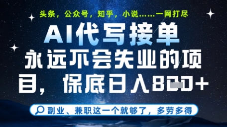 永远不会失业的项目，AI代写教学，上手之后单日稳定变现8张，头条、公众号、知乎等全部降维打击【揭秘】-shxbox省心宝盒
