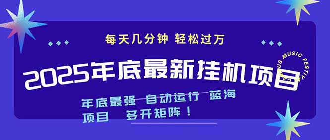 2025年年底最新挂机项目，不看电脑配置！每天几分钟，月入1000＋，可矩阵，一台电脑支持多个...-shxbox省心宝盒