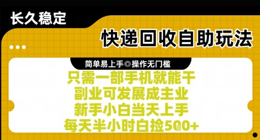 快递回收自助玩法，亲测只需一部手机就能干，新手小白当天上手，每天半小时白捡5张+【揭秘】-shxbox省心宝盒