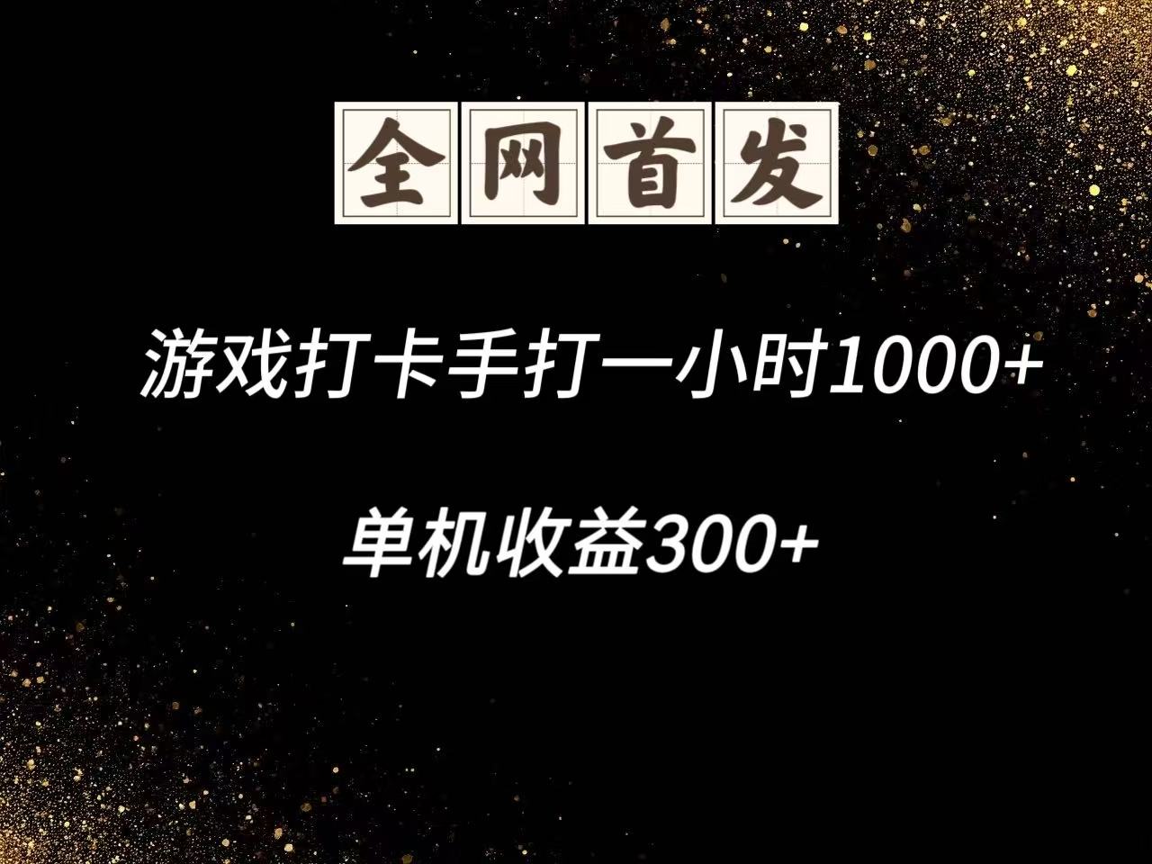 游戏打卡手打一小时1000+ 单机收益300+脚本不是市面上的战神和A+全网独家脚本-shxbox省心宝盒
