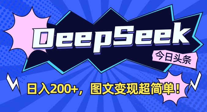 DeepSeek做今日头条图文，每天收益2张，图文变现超简单-shxbox省心宝盒