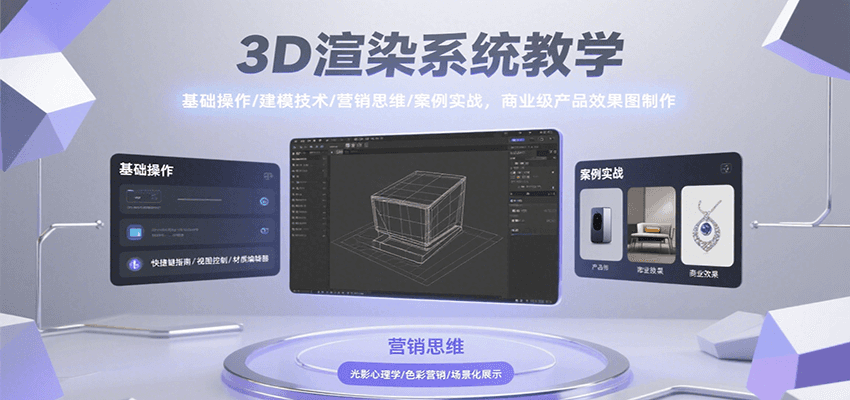3D渲染系统教学，基础操作/建模技术/营销思维/案例实战，商业级产品效果图制作-shxbox省心宝盒
