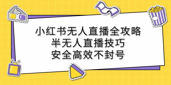 小红书无人直播全攻略：半无人直播技巧，安全高效不封号-shxbox省心宝盒