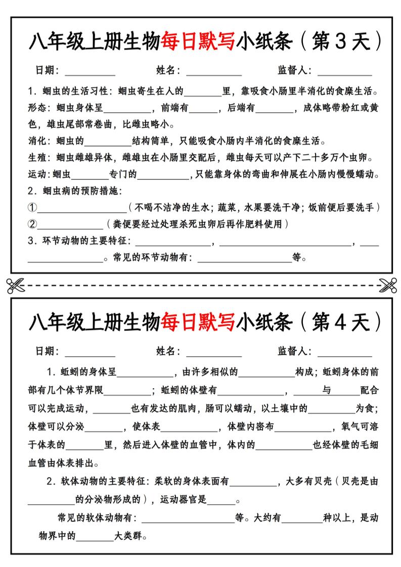 八年级上册生物每日默写小纸条【空白版】-shxbox省心宝盒